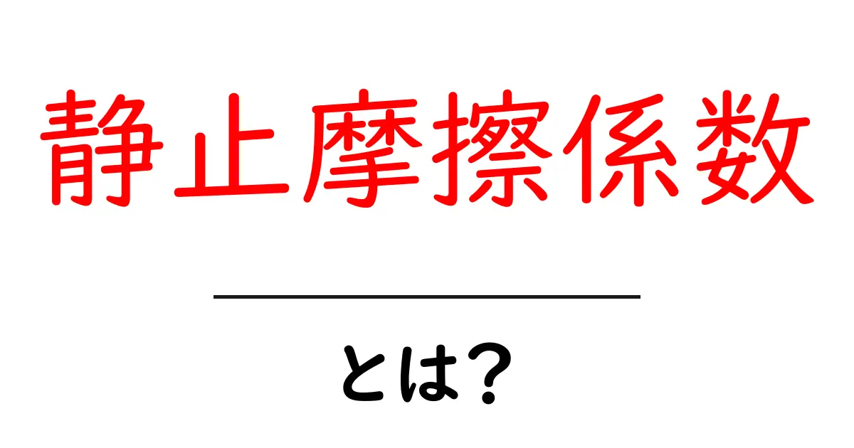 静止摩擦係数・とは？ なぜ物は動く前に止まるのかを理解する基本ガイド共起語・同意語・対義語も併せて解説！
