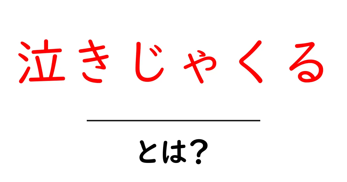 泣きじゃくるとは？意味と使い方を中学生にもわかる解説共起語・同意語・対義語も併せて解説！