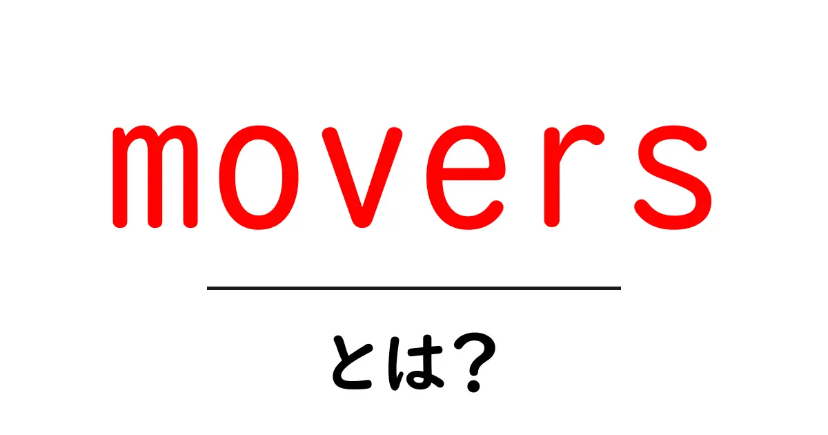 moversとは？初心者向けにわかる意味と使い方共起語・同意語・対義語も併せて解説！