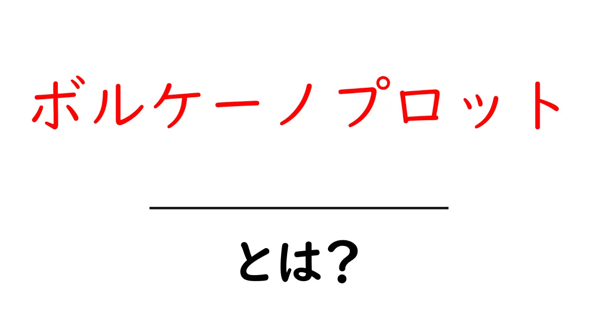 ボルケーノプロットとは？初心者向けの基本と読み解き方ガイド共起語・同意語・対義語も併せて解説！
