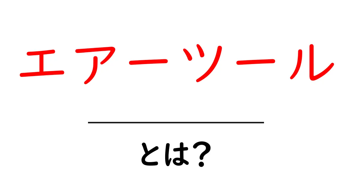 エアーツール・とは？初心者でも分かる使い方と選び方共起語・同意語・対義語も併せて解説！