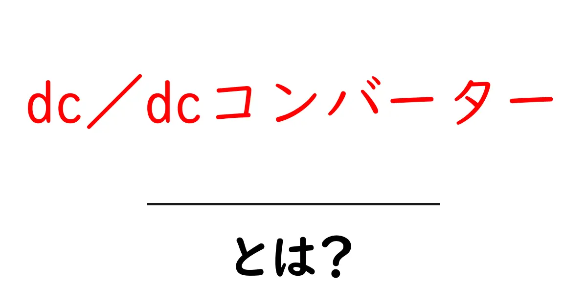 dc／dcコンバーターとは？初心者が今すぐ知るべき基本と使い方共起語・同意語・対義語も併せて解説！