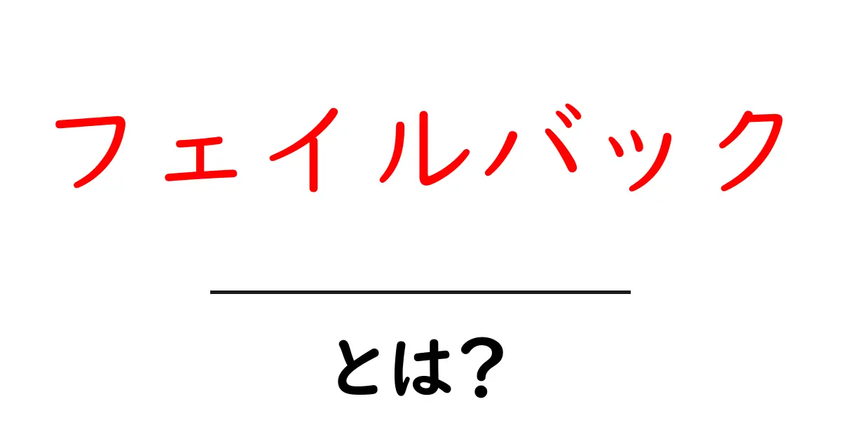 フェイルバック・とは？を初心者にも分かる解説：今すぐ知っておきたい基本と実例共起語・同意語・対義語も併せて解説！