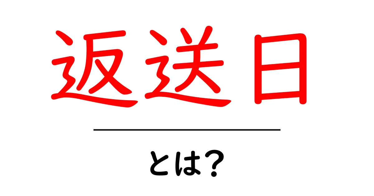 返送日・とは？初心者にもわかる基本ガイド共起語・同意語・対義語も併せて解説！