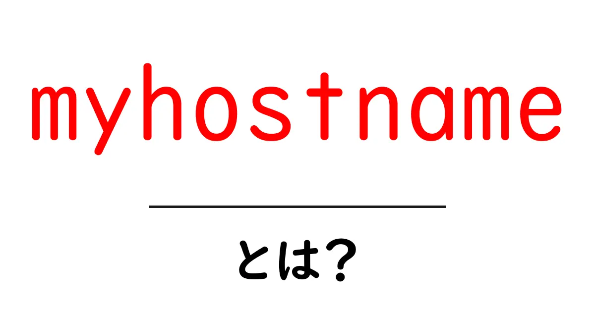 myhostnameとは？初心者が押さえる基本と使い方ガイド共起語・同意語・対義語も併せて解説！