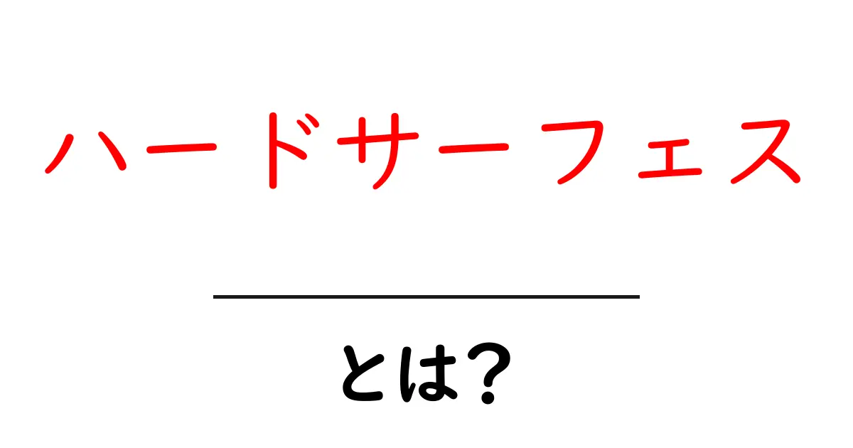 ハードサーフェス・とは？初心者にも分かるわかりやすい解説共起語・同意語・対義語も併せて解説！