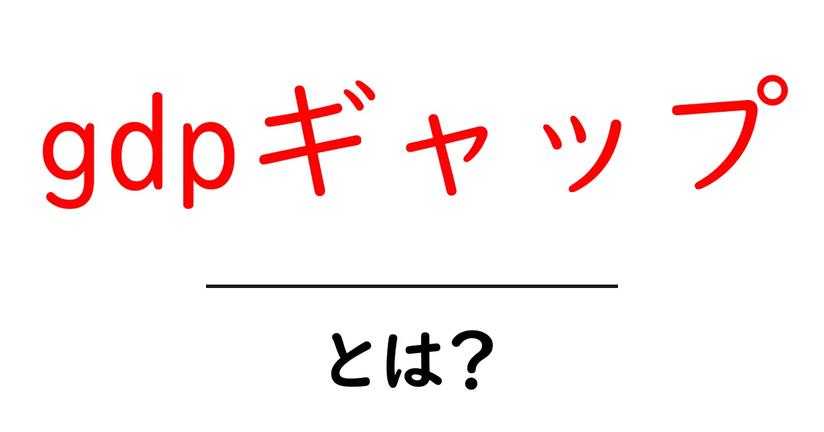 gdpギャップ・とは?をわかりやすく解説!初心者のための基礎講座共起語・同意語・対義語も併せて解説!