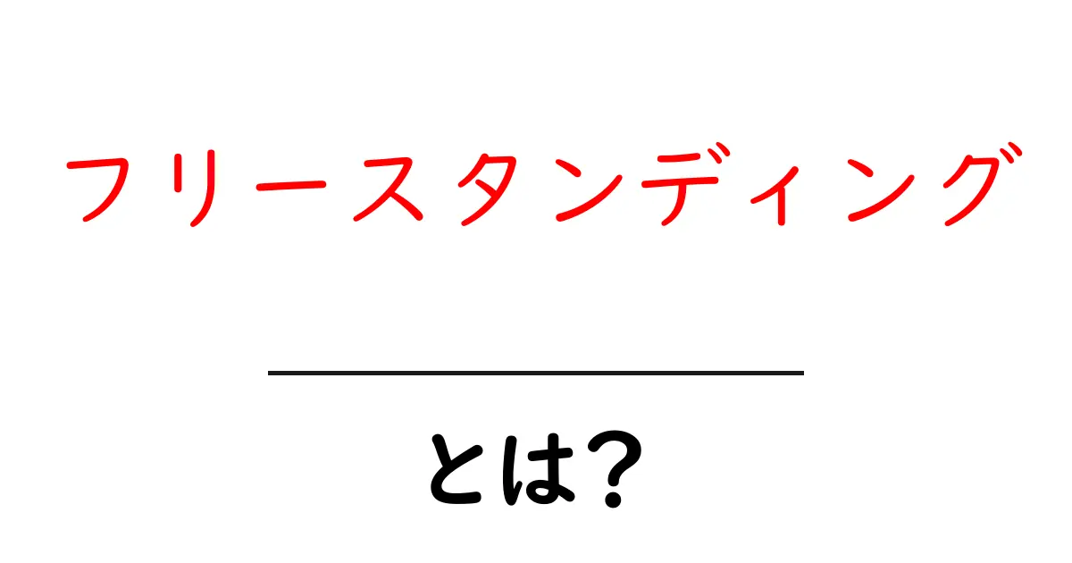 フリースタンディングとは？初心者にもわかる使い方と事例ガイド共起語・同意語・対義語も併せて解説！