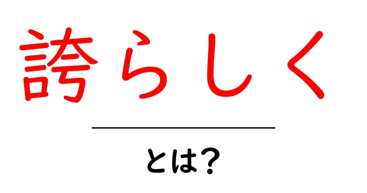 誇らしく・とは？意味と使い方をやさしく解説共起語・同意語・対義語も併せて解説！