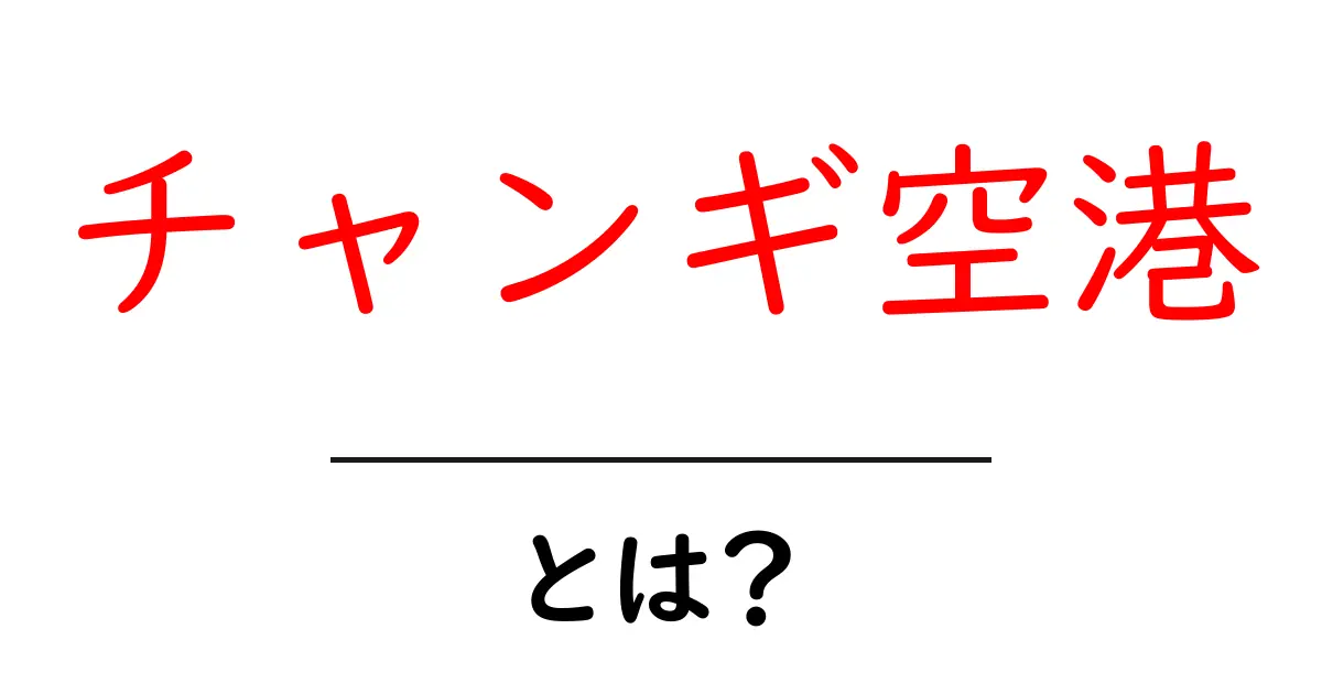 チャンギ空港・とは？初心者向けガイドで学ぶチャンギ空港の基本共起語・同意語・対義語も併せて解説！
