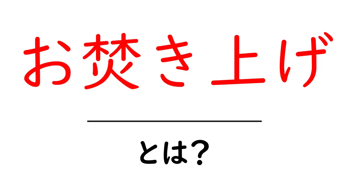 お焚き上げ・とは？初心者にも分かる意味と歴史・現代のやり方共起語・同意語・対義語も併せて解説！