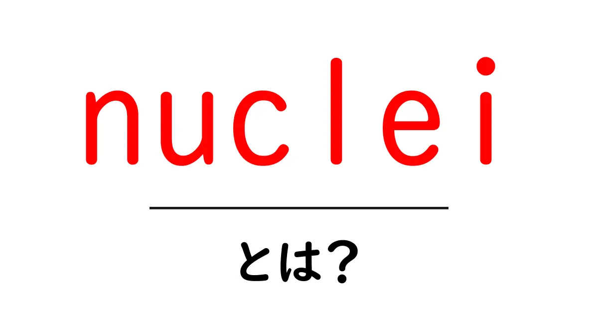 nucleiとは?初心者でもわかる基本と使い方ガイド共起語・同意語・対義語も併せて解説!