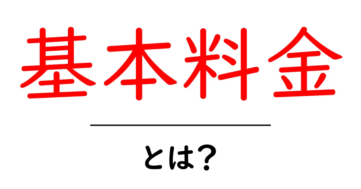 基本料金とは？初心者でもわかる料金のしくみと注意点共起語・同意語・対義語も併せて解説！
