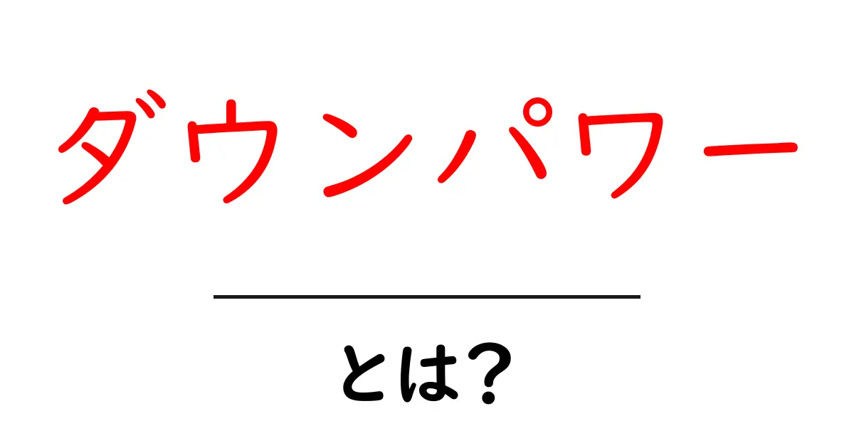 ダウンパワーとは？初心者にもわかる解説と活用のヒント共起語・同意語・対義語も併せて解説！