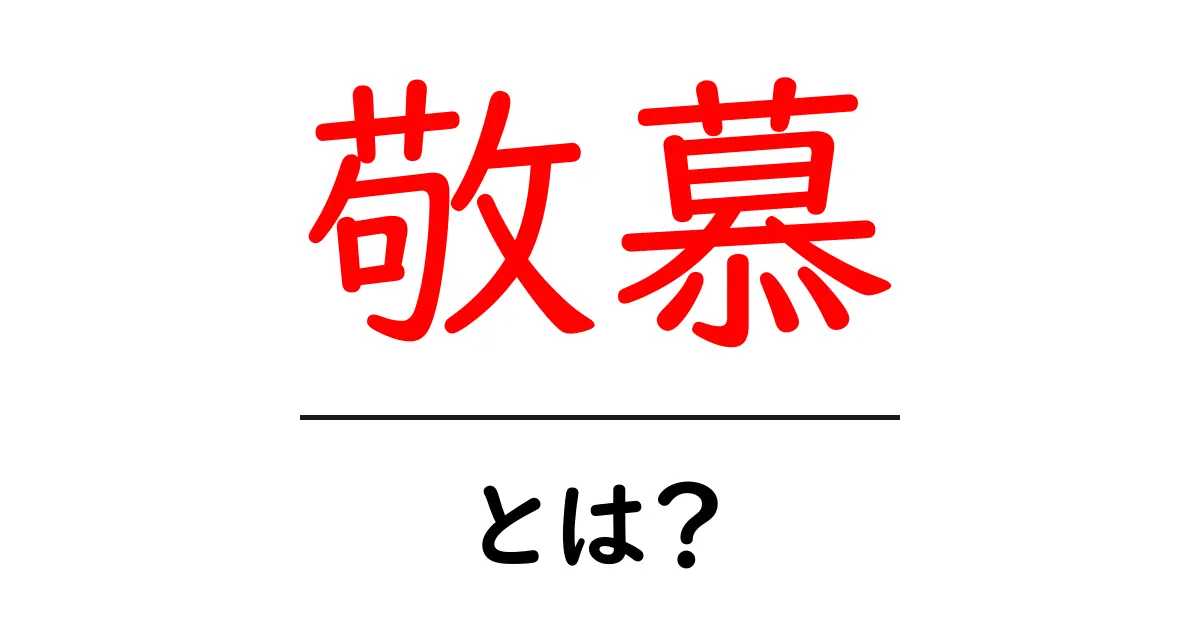 敬慕とは?初心者向けに意味・使い方を徹底解説共起語・同意語・対義語も併せて解説!