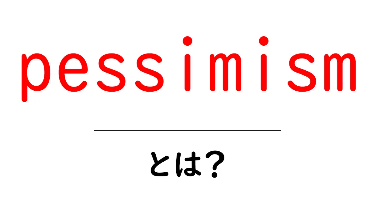 pessimismとは？ 初心者のためのネガティブ思考入門共起語・同意語・対義語も併せて解説！