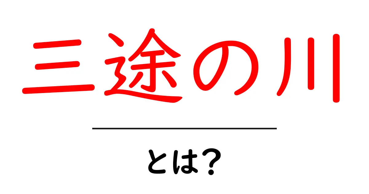 三途の川・とは?初心者向け解説:死後の世界を象徴する日本の伝承共起語・同意語・対義語も併せて解説!