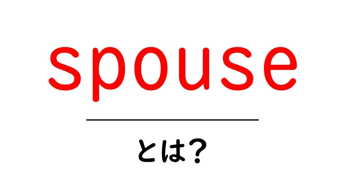 spouseとは？初心者向け解説と使い方共起語・同意語・対義語も併せて解説！