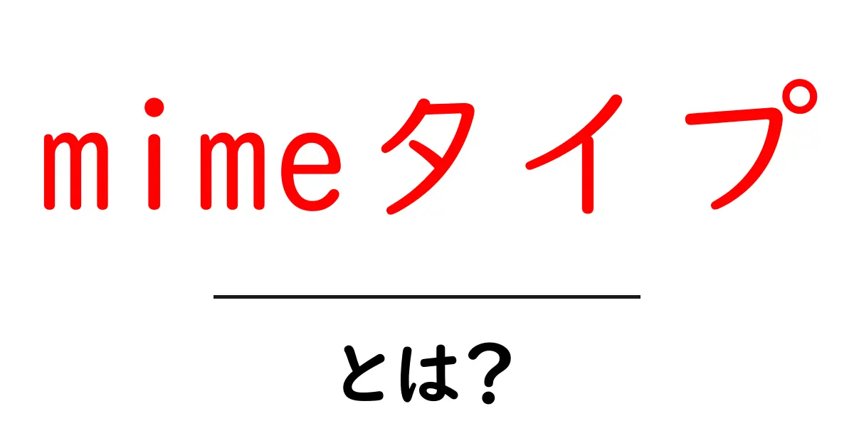 mimeタイプとは？初心者でもわかる解説と使い方共起語・同意語・対義語も併せて解説！