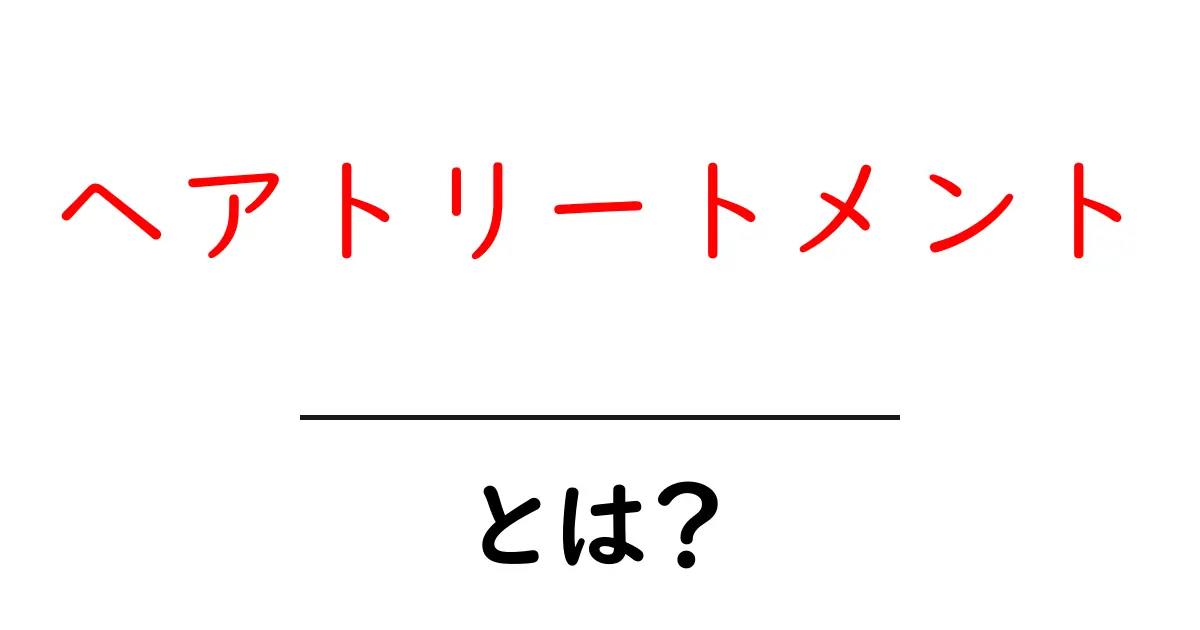 ヘアトリートメントとは？初心者が今日から始める基本と正しい選び方共起語・同意語・対義語も併せて解説！