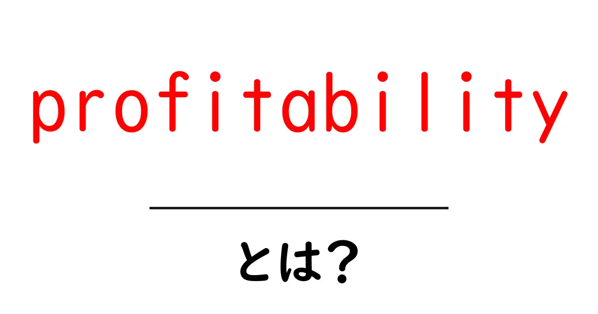 profitabilityとは？初心者でもわかる基本と実例共起語・同意語・対義語も併せて解説！