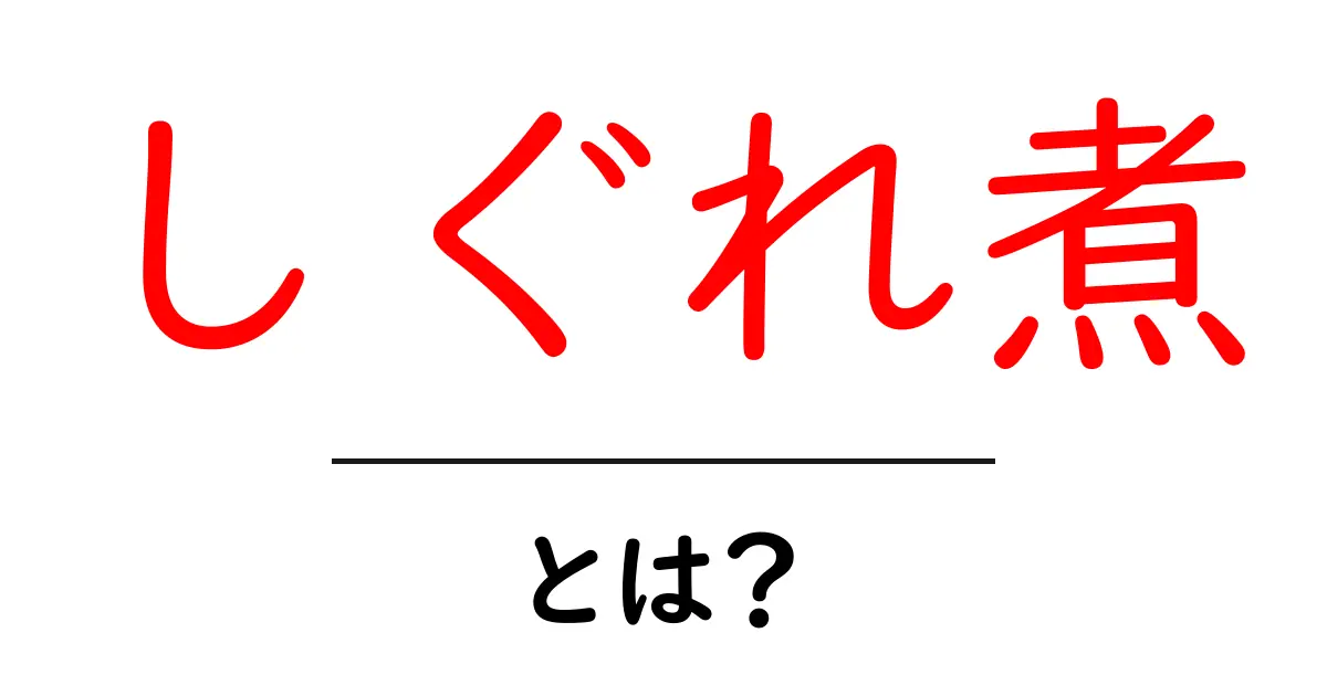 しぐれ煮・とは？初心者にも分かる基本と作り方ガイド共起語・同意語・対義語も併せて解説！