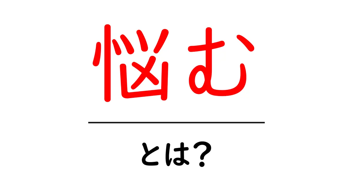 悩む・とは？意味と使い方を初心者にも分かる解説共起語・同意語・対義語も併せて解説！