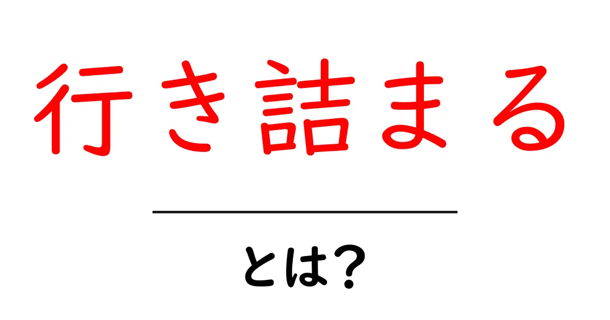 行き詰まる・とは？初心者でもすぐわかる3つの原因と打開法共起語・同意語・対義語も併せて解説！