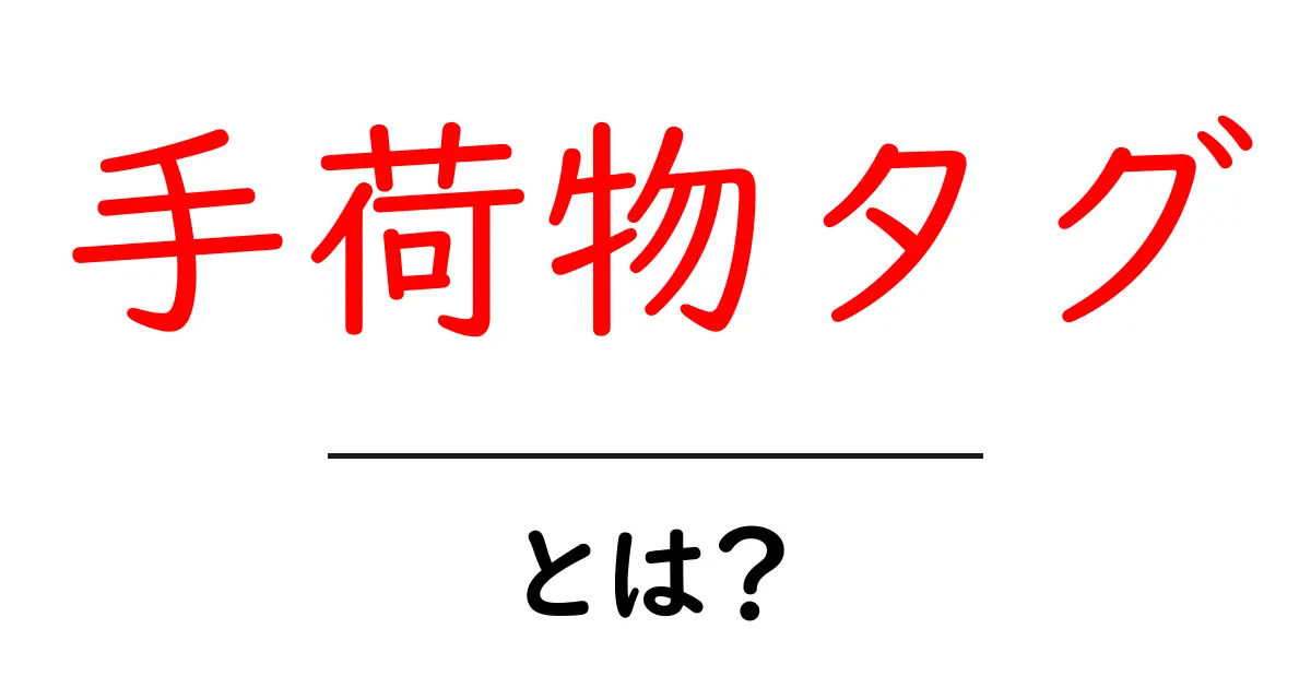 手荷物タグとは？旅行の荷物を守る基本ガイド共起語・同意語・対義語も併せて解説！