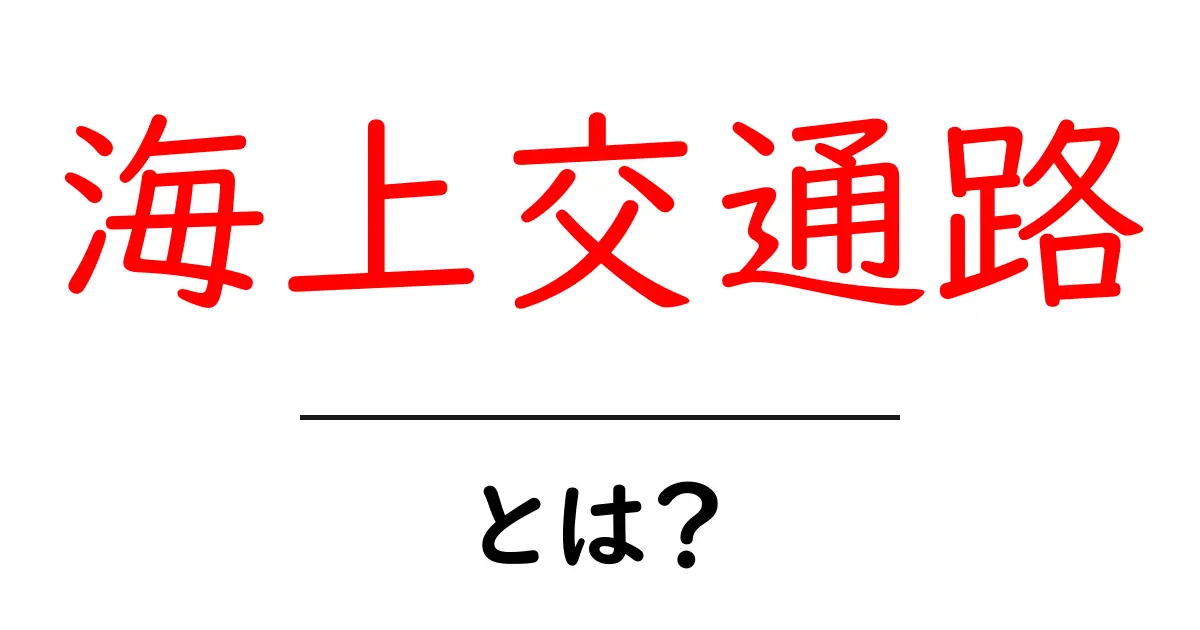 海上交通路とは?初心者にもわかる基本ガイド共起語・同意語・対義語も併せて解説!
