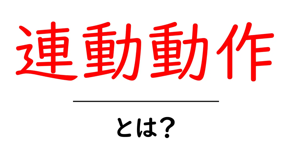 連動動作とは？身の回りの仕組みを徹底解説と実例で理解共起語・同意語・対義語も併せて解説！