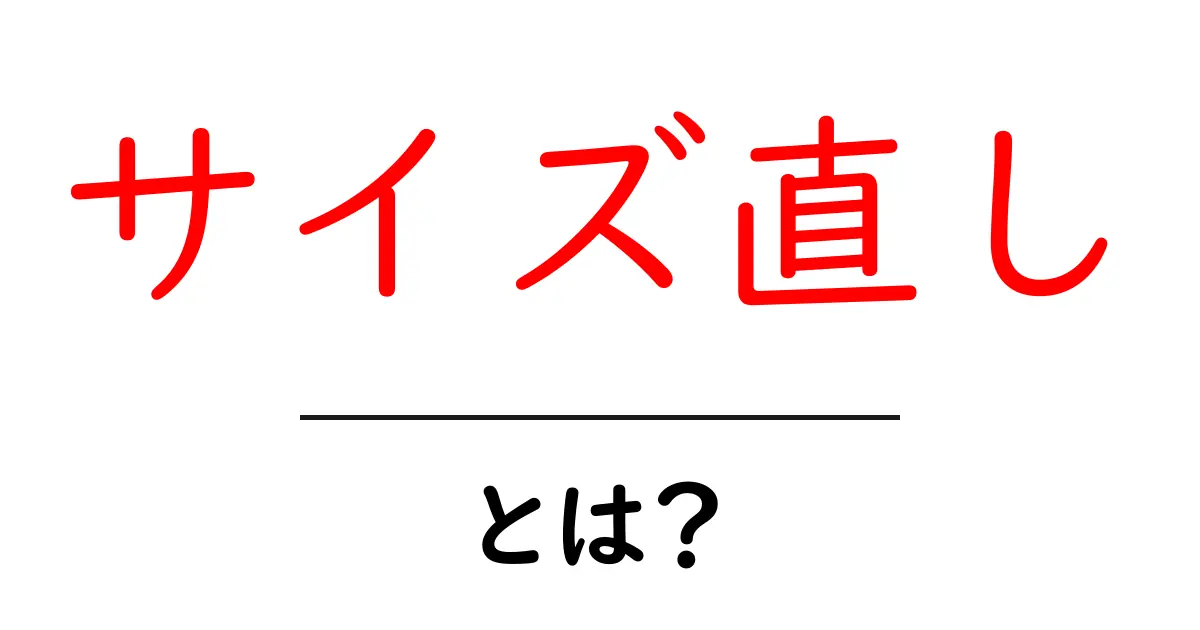 サイズ直し・とは？初心者でも分かる基礎と実践ガイド共起語・同意語・対義語も併せて解説！