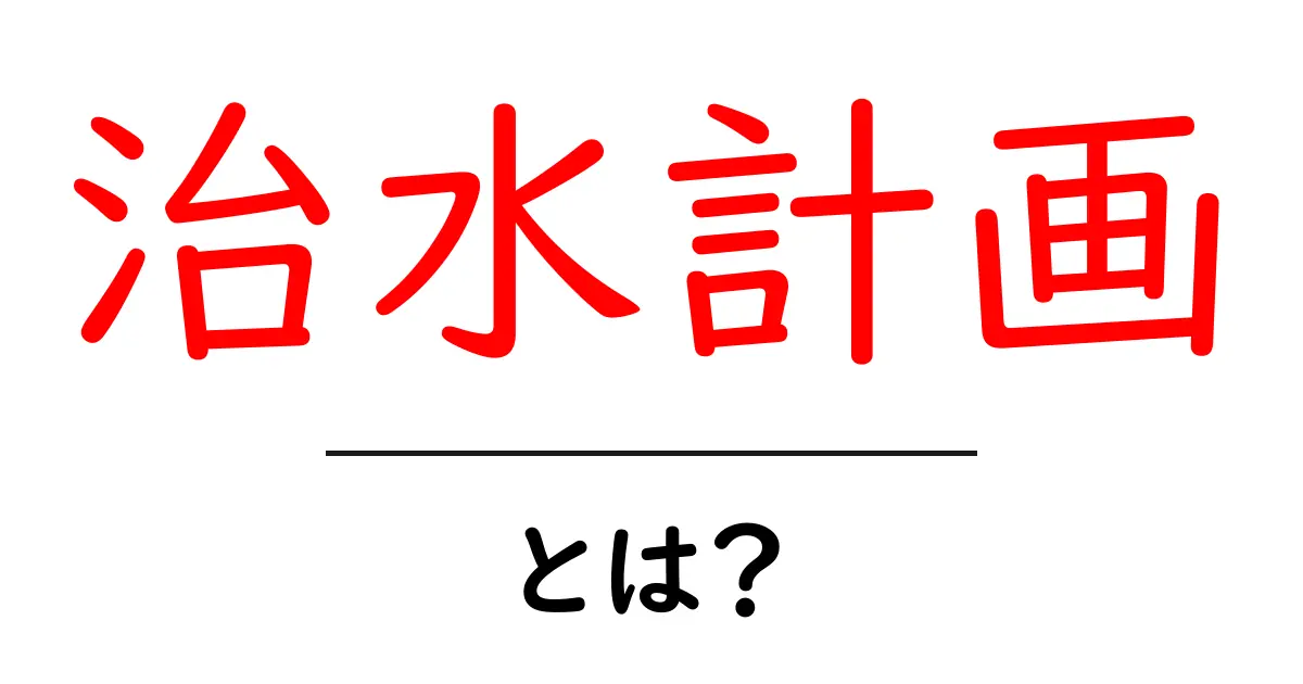 治水計画・とは? 中学生にもわかるやさしい入門解説と現状のポイント共起語・同意語・対義語も併せて解説!