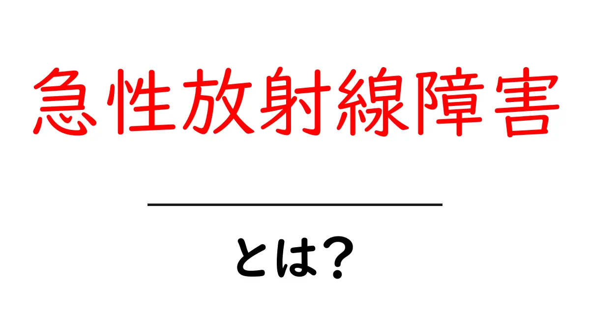 急性放射線障害とは？初心者が知っておくべき3つのポイントと安全対策共起語・同意語・対義語も併せて解説！