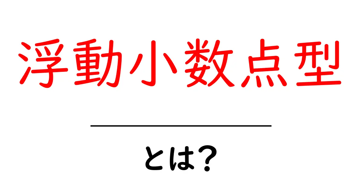 浮動小数点型・とは？初心者でも分かるやさしい解説共起語・同意語・対義語も併せて解説！