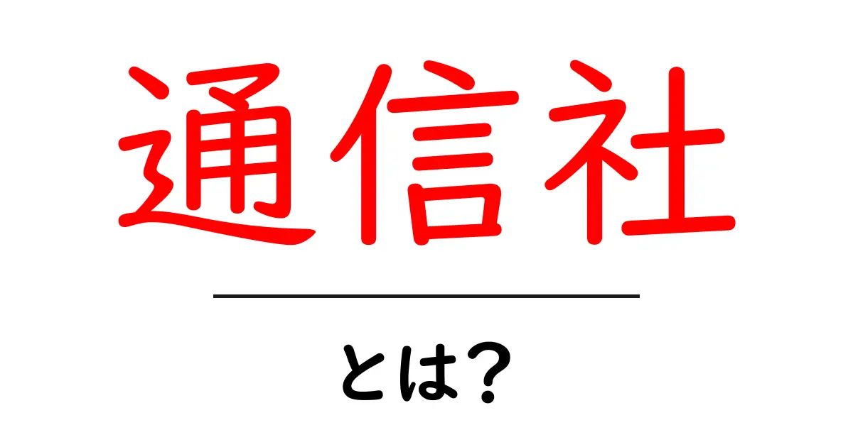 通信社・とは？初心者でも分かる基本と仕組みをやさしく解説共起語・同意語・対義語も併せて解説！