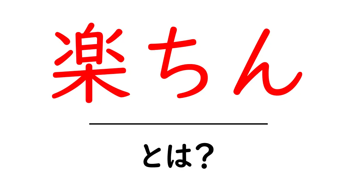 楽ちんとは？初心者でもすぐ分かる意味と使い方共起語・同意語・対義語も併せて解説！