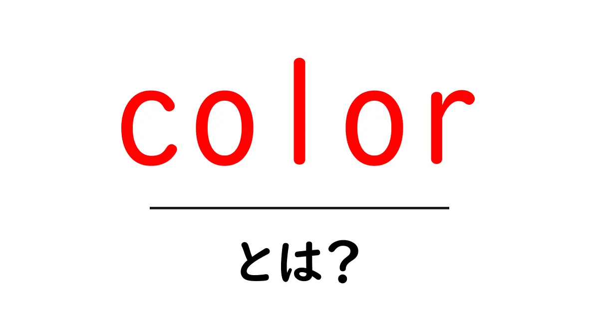 colorとは？初心者のための色の仕組みと使い方ガイド共起語・同意語・対義語も併せて解説！