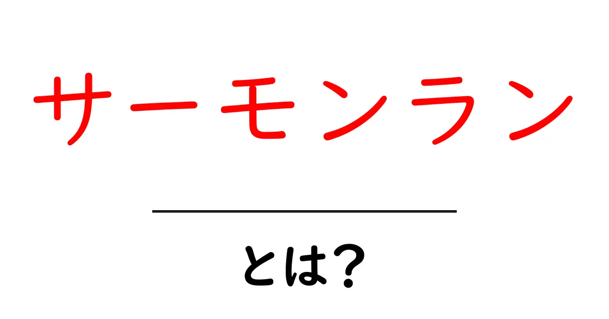 サーモンランとは？初心者のためのわかりやすい解説と始め方共起語・同意語・対義語も併せて解説！