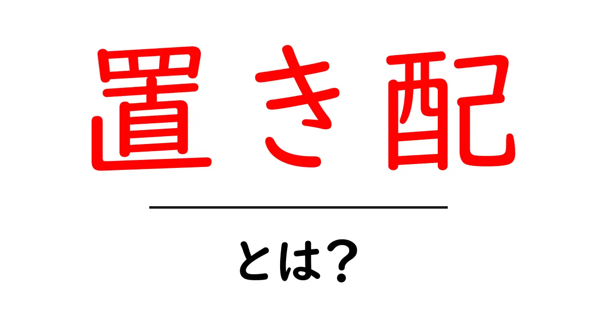 置き配とは？初心者に優しい安全・便利な受け取り方法を詳しく解説共起語・同意語・対義語も併せて解説！