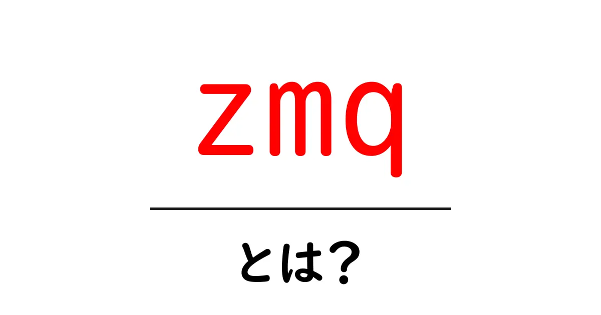 zmqとは？初心者にもわかるゼロMQの基礎と使い方ガイド共起語・同意語・対義語も併せて解説！
