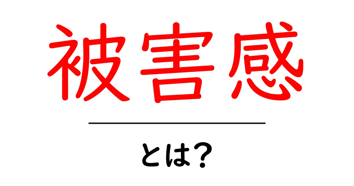 被害感・とは？意味・特徴・対処法をやさしく解説共起語・同意語・対義語も併せて解説！
