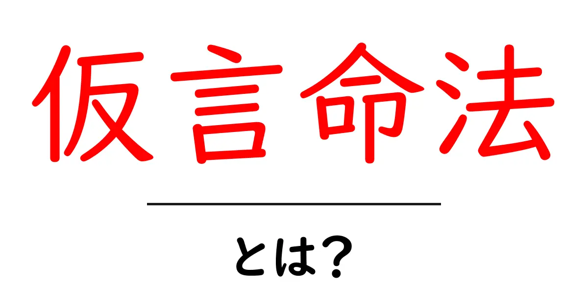 仮言命法・とは？初心者にも分かる丁寧ガイド：条件付きの命令を楽しく学ぶ共起語・同意語・対義語も併せて解説！
