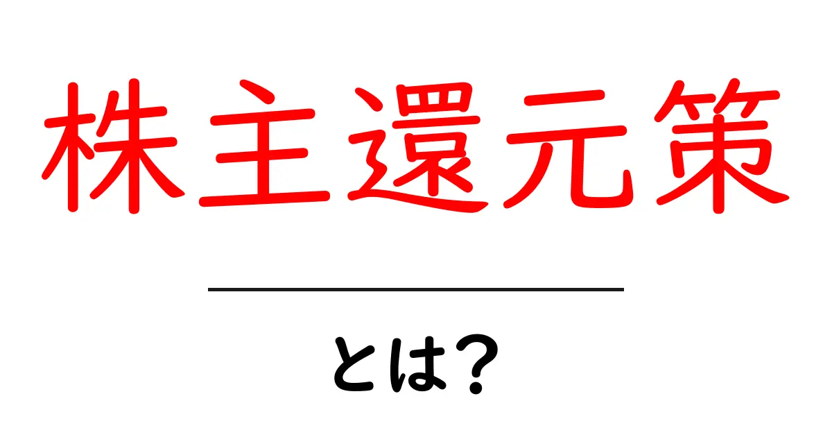 株主還元策とは?初心者でもわかる基本とポイント共起語・同意語・対義語も併せて解説!