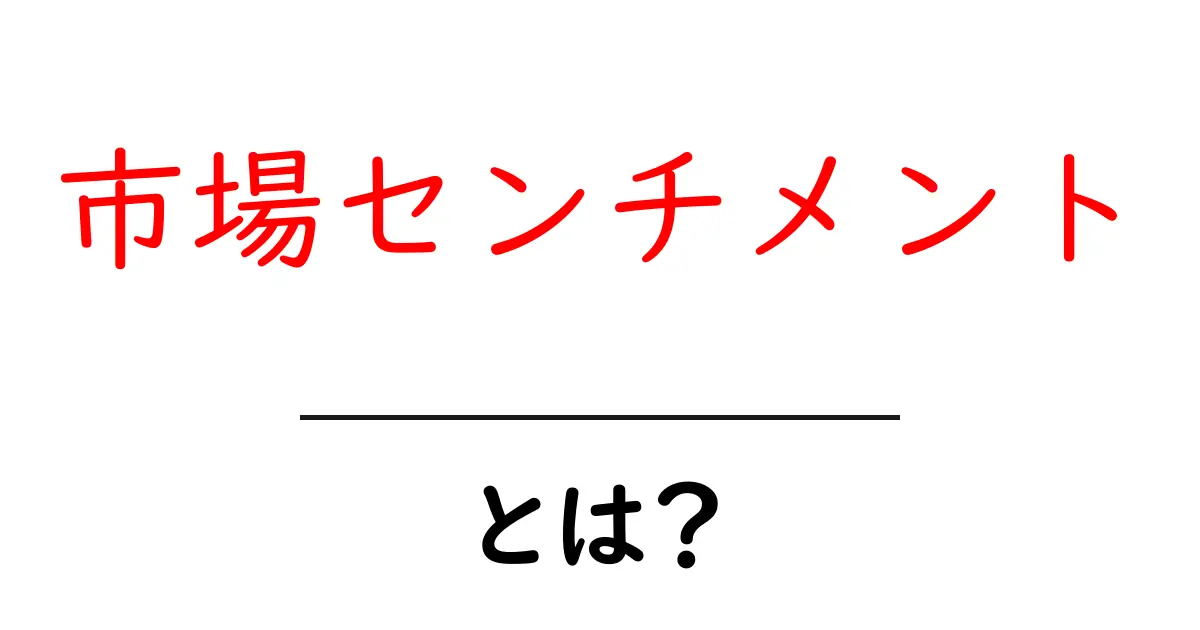 市場センチメント・とは？初心者にも分かる市場心理の読み解き方共起語・同意語・対義語も併せて解説！