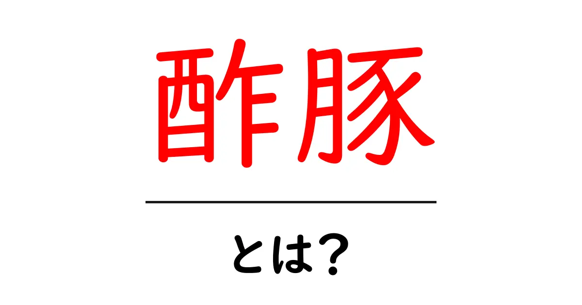 酢豚とは？初心者でもすぐに作れる基本とコツを詳しく解説共起語・同意語・対義語も併せて解説！