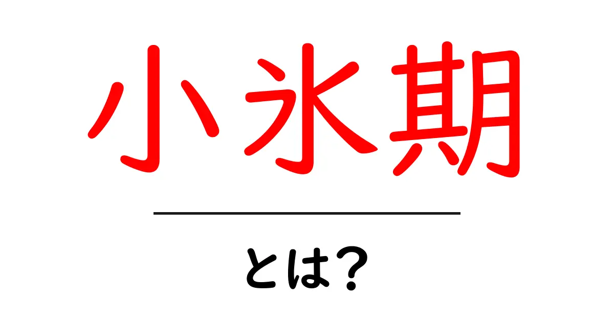 小氷期・とは？いちばんやさしく学ぶ気候の過去と現在のつながり共起語・同意語・対義語も併せて解説！