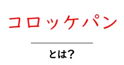 コロッケパン・とは?初心者でも分かる基本と美味しい食べ方の解説共起語・同意語・対義語も併せて解説!