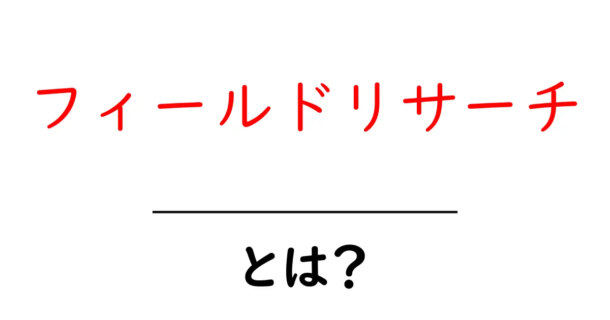 フィールドリサーチ・とは？初心者が今すぐ使える基本と実践のコツ共起語・同意語・対義語も併せて解説！
