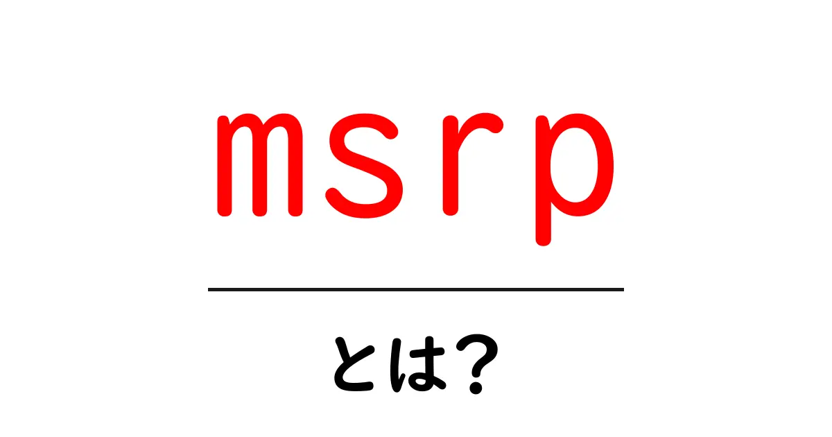 msrp・とは？初心者でも分かる意味と使い方ガイド共起語・同意語・対義語も併せて解説！